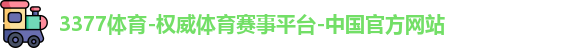 3377体育